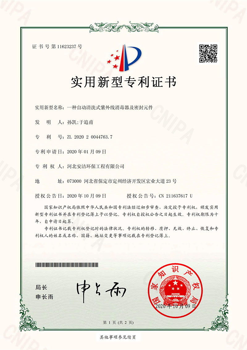 安潔自動清洗和密封元件專利