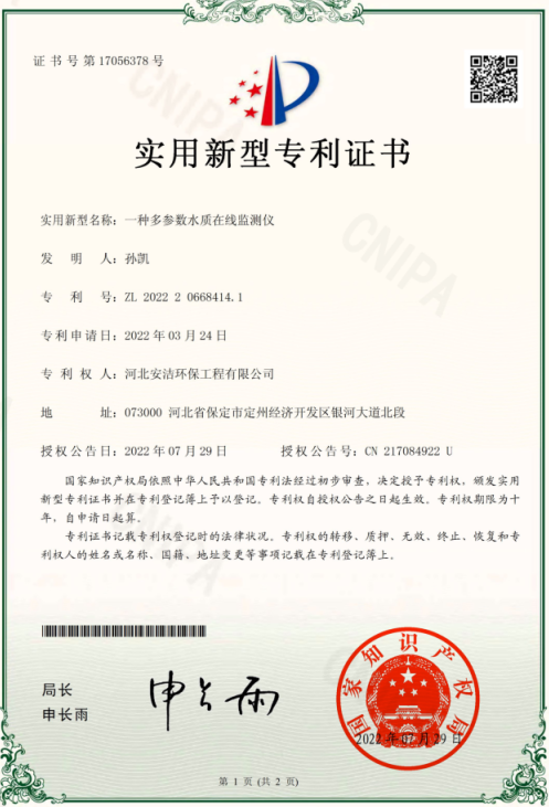 多參數水質監測儀專利證書