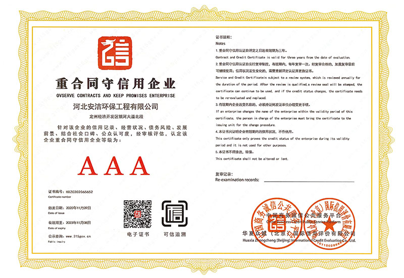 誠信經營示范單位AAA證書